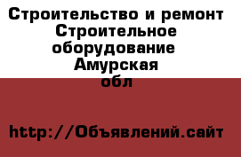 Строительство и ремонт Строительное оборудование. Амурская обл.